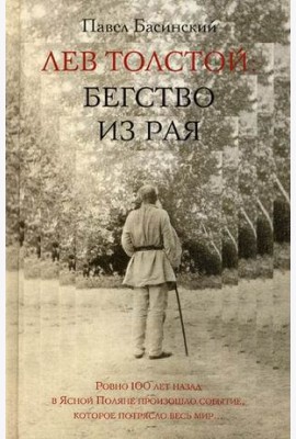 Лев Толстой: бегство из рая