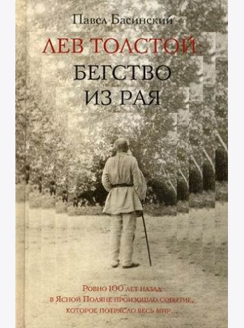 Лев Толстой: бегство из рая