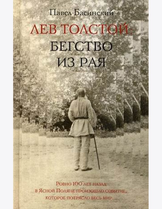 Лев Толстой: бегство из рая