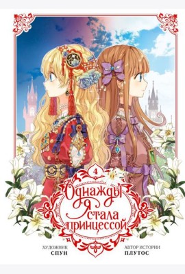 Однажды я стала принцессой. Т. 4 (вебтун)