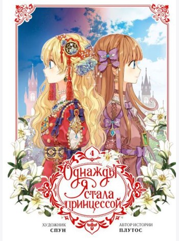 Однажды я стала принцессой. Т. 4 (вебтун)
