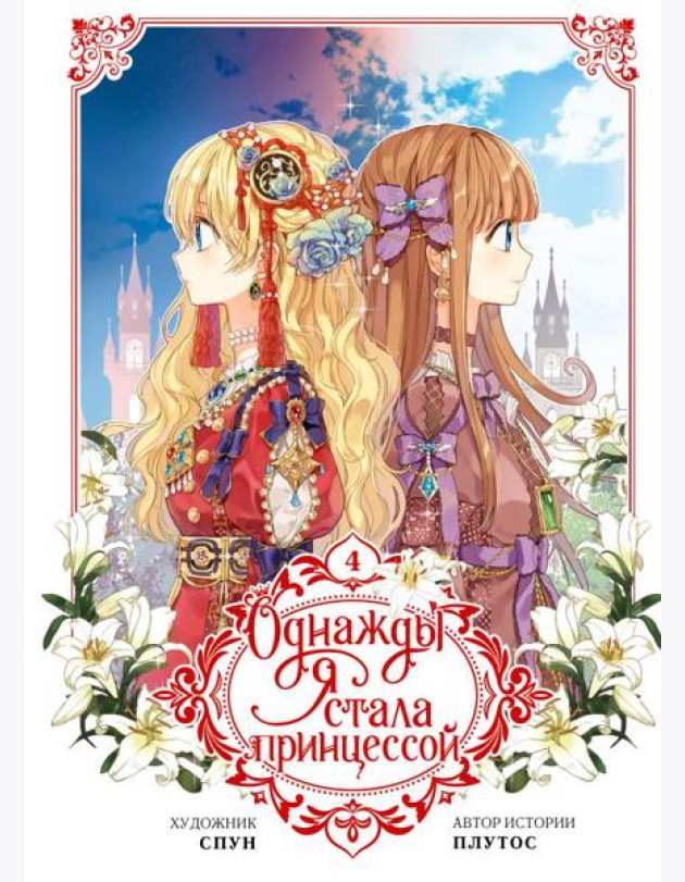 Однажды я стала принцессой. Т. 4 (вебтун)