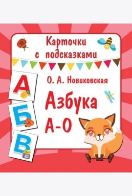 Карточки с подсказками. Азбука А-О