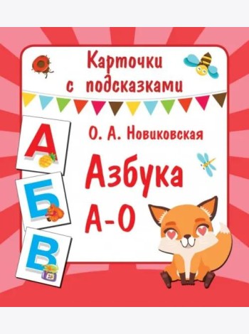 Карточки с подсказками. Азбука А-О