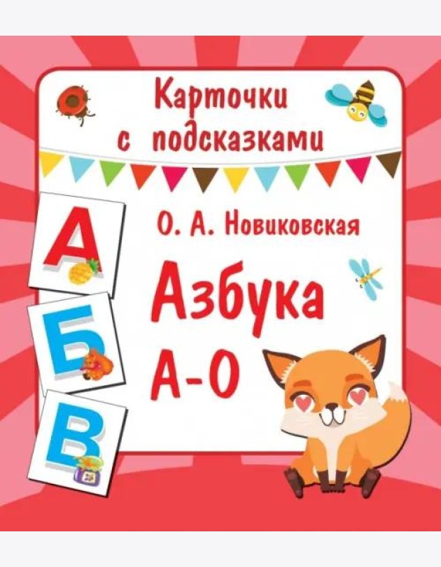 Карточки с подсказками. Азбука А-О