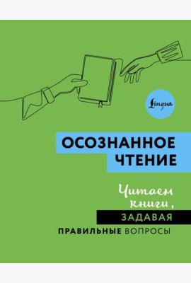 Осознанное чтение. Читаем книги, задавая правильные вопросы