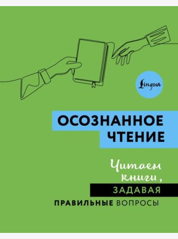Осознанное чтение. Читаем книги, задавая правильные вопросы