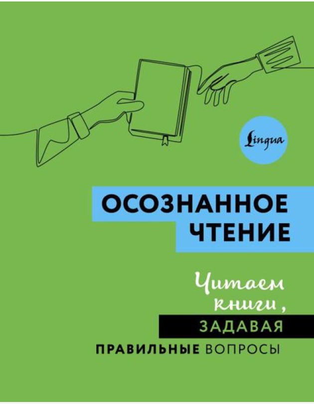 Осознанное чтение. Читаем книги, задавая правильные вопросы