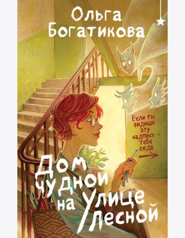 Дом чудной на улице Лесной
