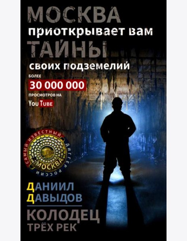 Колодец трех рек. Москва приоткрывает вам тайны своих подземелий