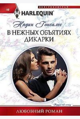 В нежных объятиях дикарки