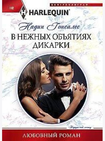 В нежных объятиях дикарки