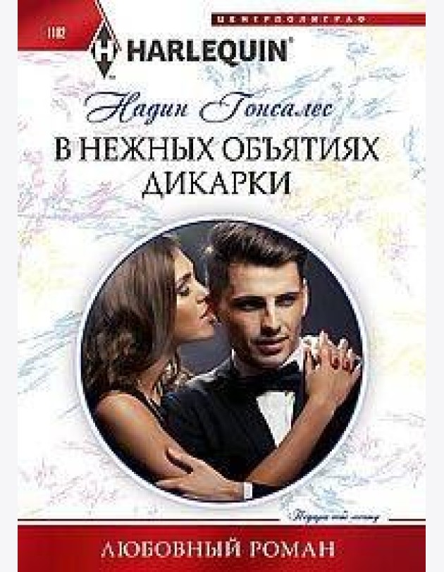 В нежных объятиях дикарки