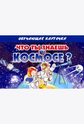 Карточки. Что ты знаешь о космосе? (16 карточек)