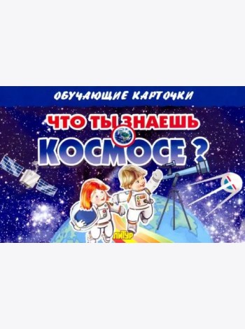 Карточки. Что ты знаешь о космосе? (16 карточек)