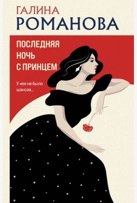 Последняя ночь с принцем