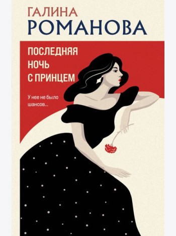 Последняя ночь с принцем