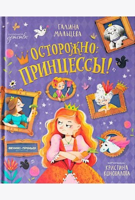Осторожно: принцессы!