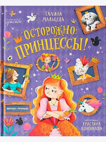 Осторожно: принцессы!