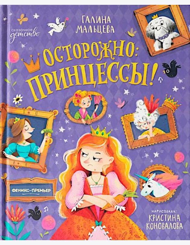 Осторожно: принцессы!