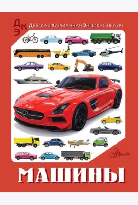 Машины