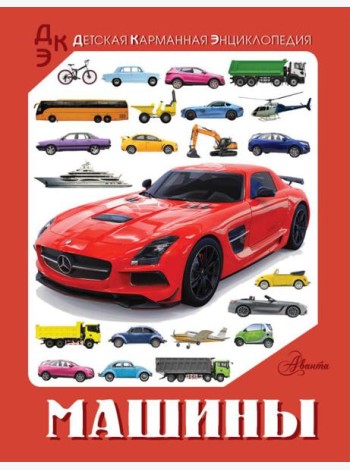 Машины