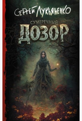 Сумеречный Дозор