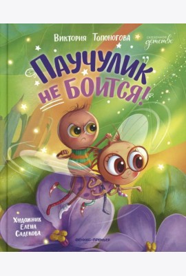 Паучулик не боится!
