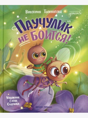 Паучулик не боится!