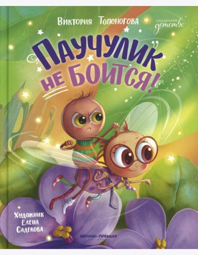 Паучулик не боится!