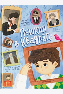 Пушкин в квадрате