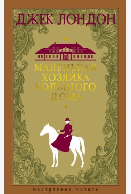 Маленькая хозяйка большого дома