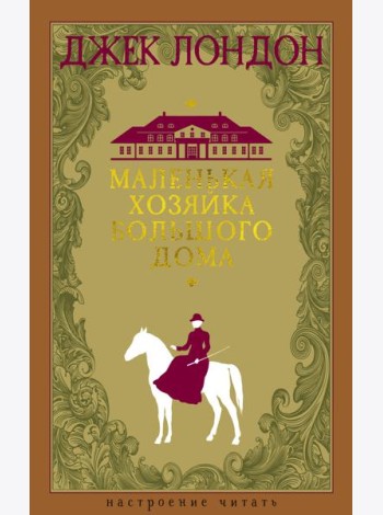 Маленькая хозяйка большого дома