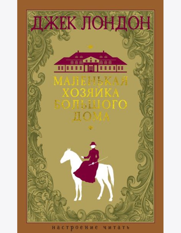 Маленькая хозяйка большого дома