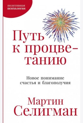 Путь к процветанию: Новое понимание счастья и благополучия
