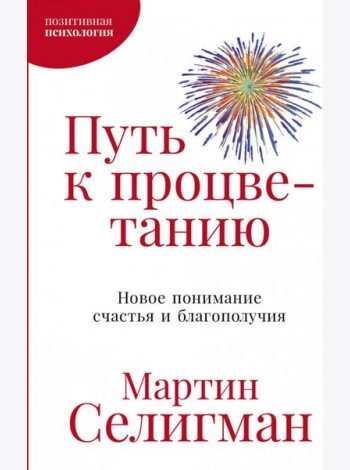 Путь к процветанию: Новое понимание счастья и благополучия
