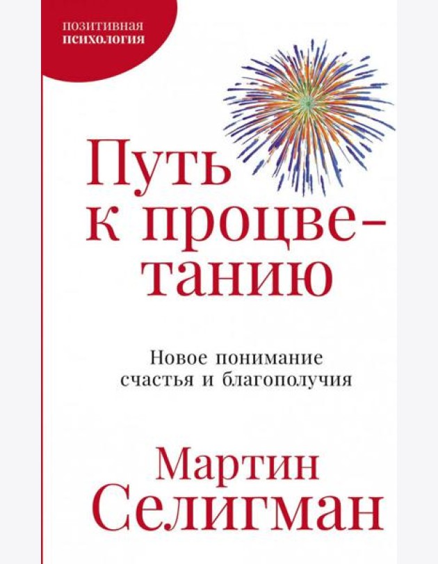Путь к процветанию: Новое понимание счастья и благополучия