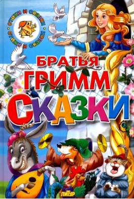 Сказки