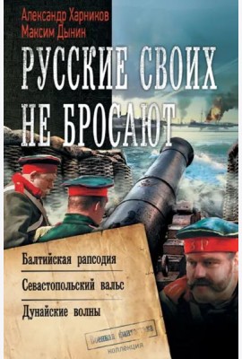 Русские своих не бросают