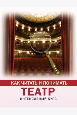 Как читать и понимать театр