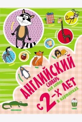 Английский словарь для детей с 2-х лет в картинках