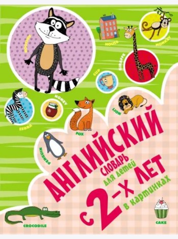 Английский словарь для детей с 2-х лет в картинках