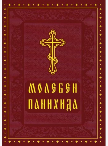 Молебен. Панихида