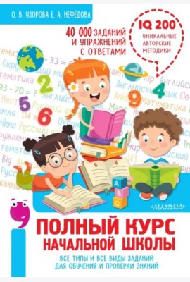 Полный курс начальной школы. Все типы и все виды заданий для обучения и проверки знаний