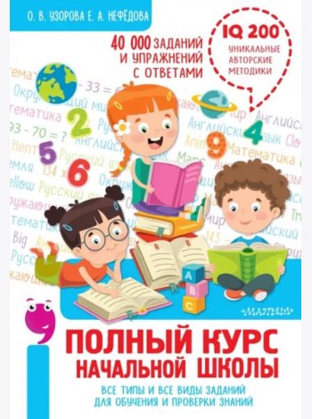 Полный курс начальной школы. Все типы и все виды заданий для обучения и проверки знаний