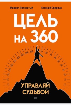 Цель на 360. Управляй судьбой