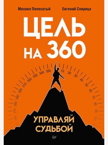 Цель на 360. Управляй судьбой