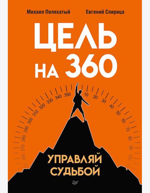 Цель на 360. Управляй судьбой