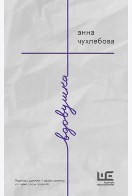 Вдовушка: роман