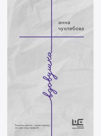 Вдовушка: роман